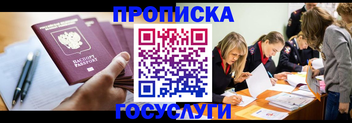 прописка для работы в Дедовске